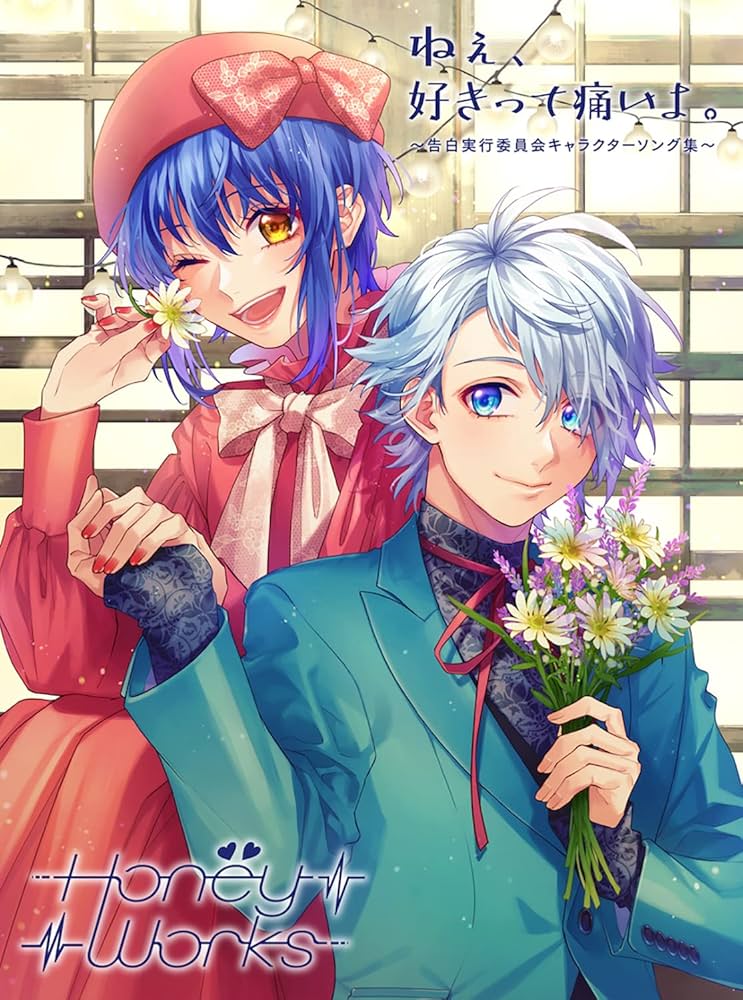 角川書店 - ねぇ、好きって痛いよ。~告白実行委員会キャラクターソング集~初回生産限定盤A Amazon | ねぇ、好きって痛いよ。〜告白実行委員会